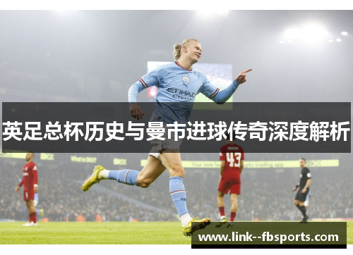 英足总杯历史与曼市进球传奇深度解析