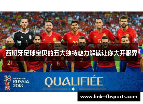 西班牙足球宝贝的五大独特魅力解读让你大开眼界