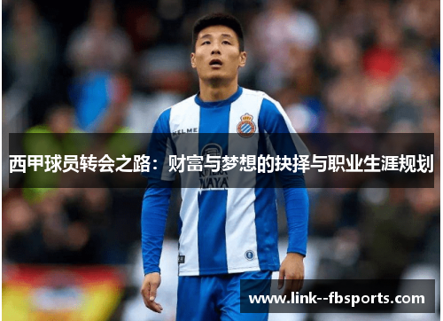 西甲球员转会之路：财富与梦想的抉择与职业生涯规划