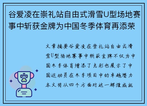 谷爱凌在崇礼站自由式滑雪U型场地赛事中斩获金牌为中国冬季体育再添荣光
