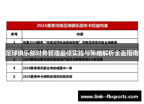 足球俱乐部财务管理最佳实践与策略解析全面指南