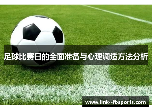 足球比赛日的全面准备与心理调适方法分析