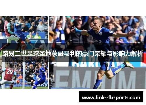 路易二世足球圣地蒙哥马利的豪门荣耀与影响力解析