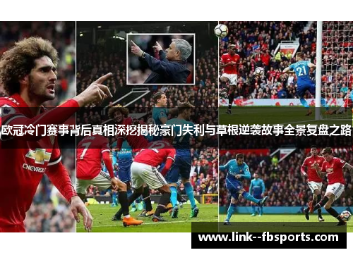 欧冠冷门赛事背后真相深挖揭秘豪门失利与草根逆袭故事全景复盘之路