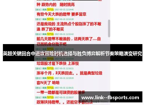 英超关键回合中进攻冒险时机选择与胜负博弈解析节奏策略演变研究 英超关键回合中进攻冒险时机选择与胜负博弈解析节奏策略演变研究
