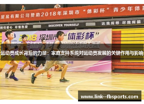 运动员成长背后的力量：家庭支持系统对运动员发展的关键作用与影响