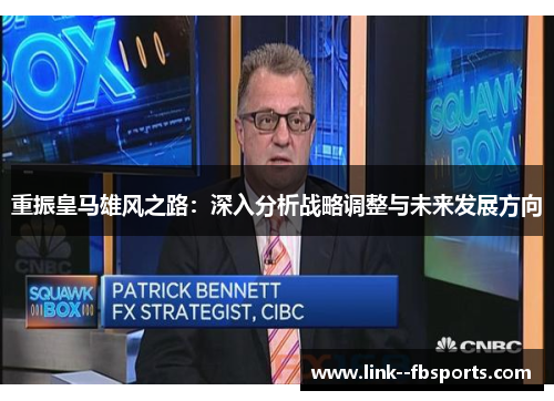 重振皇马雄风之路:深入分析战略调整与未来发展方向 重振皇马雄风之路:深入分析战略调整与未来发展方向