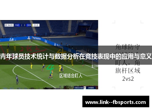 青年球员技术统计与数据分析在竞技表现中的应用与意义