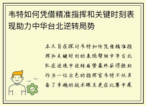 韦特如何凭借精准指挥和关键时刻表现助力中华台北逆转局势 韦特如何凭借精准指挥和关键时刻表现助力中华台北逆转局势