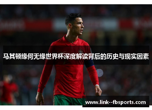 马其顿缘何无缘世界杯深度解读背后的历史与现实因素 马其顿缘何无缘世界杯深度解读背后的历史与现实因素