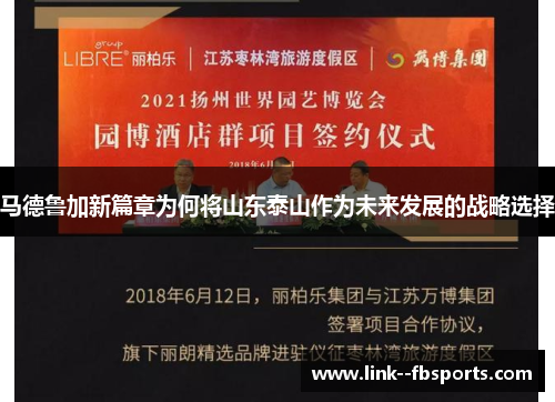 马德鲁加新篇章为何将山东泰山作为未来发展的战略选择