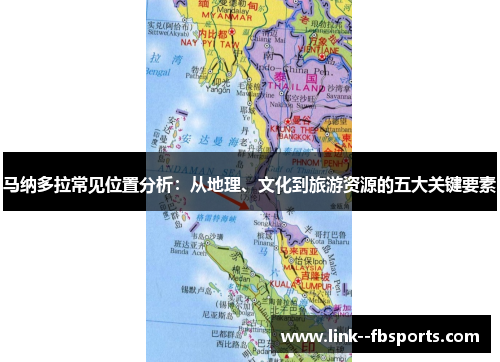 马纳多拉常见位置分析:从地理、文化到旅游资源的五大关键要素 马纳多拉常见位置分析:从地理、文化到旅游资源的五大关键要素