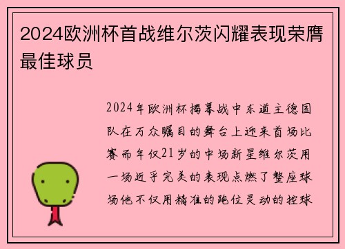 2024欧洲杯首战维尔茨闪耀表现荣膺最佳球员