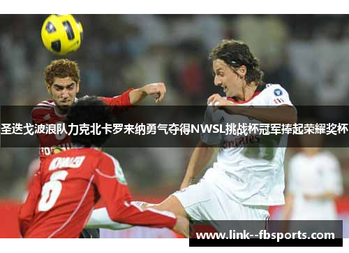 圣迭戈波浪队力克北卡罗来纳勇气夺得NWSL挑战杯冠军捧起荣耀奖杯