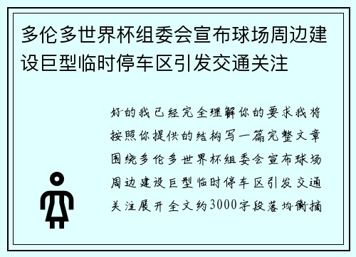 多伦多世界杯组委会宣布球场周边建设巨型临时停车区引发交通关注 多伦多世界杯组委会宣布球场周边建设巨型临时停车区引发交通关注
