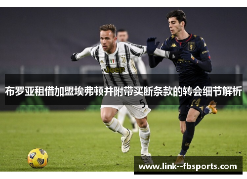 布罗亚租借加盟埃弗顿并附带买断条款的转会细节解析