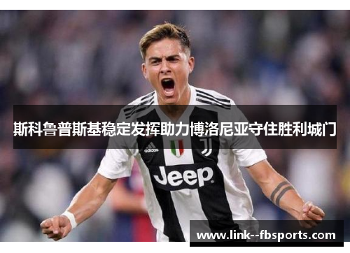 斯科鲁普斯基稳定发挥助力博洛尼亚守住胜利城门
