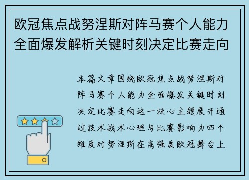 欧冠焦点战努涅斯对阵马赛个人能力全面爆发解析关键时刻决定比赛走向