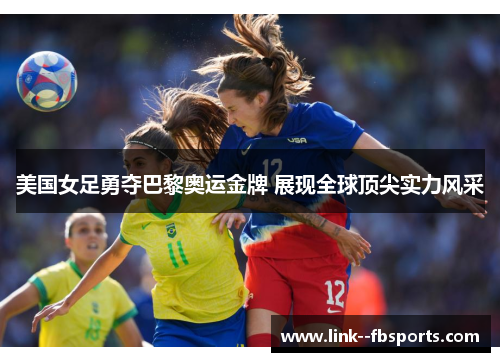 美国女足勇夺巴黎奥运金牌 展现全球顶尖实力风采