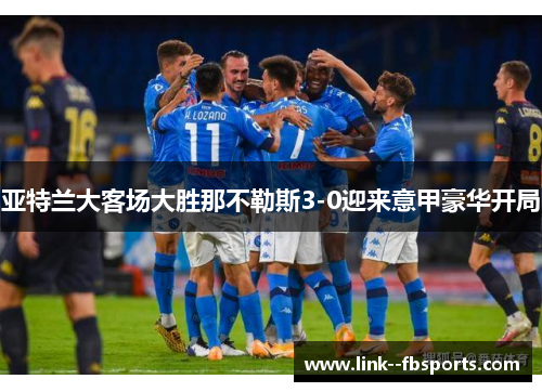 亚特兰大客场大胜那不勒斯3-0迎来意甲豪华开局