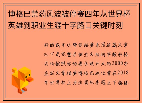 博格巴禁药风波被停赛四年从世界杯英雄到职业生涯十字路口关键时刻 博格巴禁药风波被停赛四年从世界杯英雄到职业生涯十字路口关键时刻