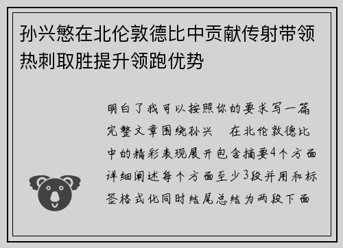 孙兴慜在北伦敦德比中贡献传射带领热刺取胜提升领跑优势 孙兴慜在北伦敦德比中贡献传射带领热刺取胜提升领跑优势