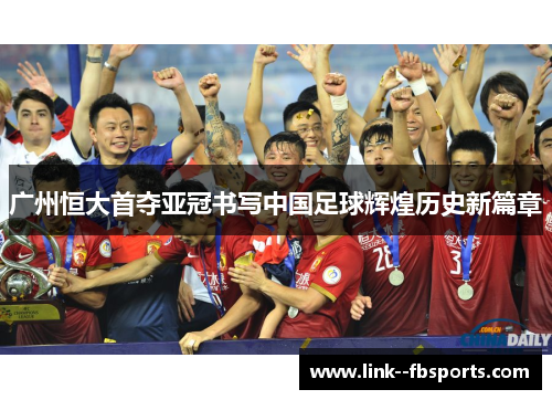 广州恒大首夺亚冠书写中国足球辉煌历史新篇章