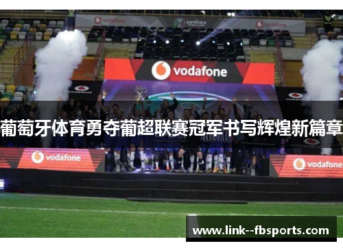 葡萄牙体育勇夺葡超联赛冠军书写辉煌新篇章