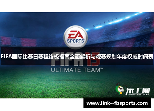 FIFA国际比赛日赛程终极指南全面解析与观赛规划年度权威时间表