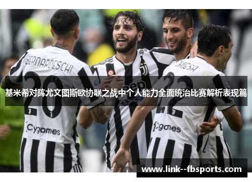 基米希对阵尤文图斯欧协联之战中个人能力全面统治比赛解析表现篇