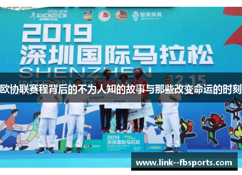 欧协联赛程背后的不为人知的故事与那些改变命运的时刻 欧协联赛程背后的不为人知的故事与那些改变命运的时刻