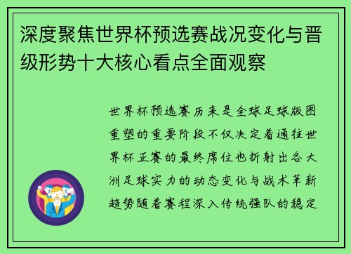 深度聚焦世界杯预选赛战况变化与晋级形势十大核心看点全面观察