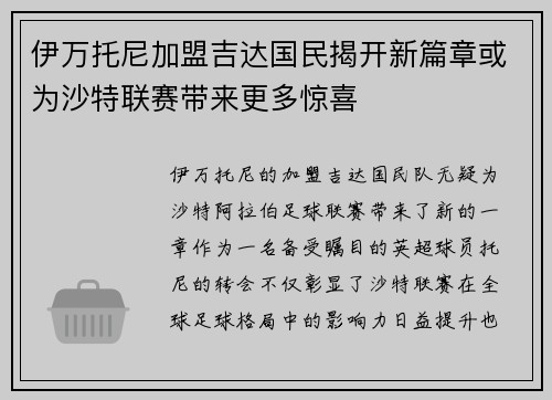 伊万托尼加盟吉达国民揭开新篇章或为沙特联赛带来更多惊喜 伊万托尼加盟吉达国民揭开新篇章或为沙特联赛带来更多惊喜