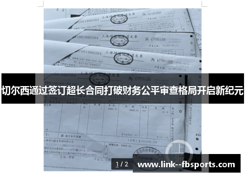 切尔西通过签订超长合同打破财务公平审查格局开启新纪元