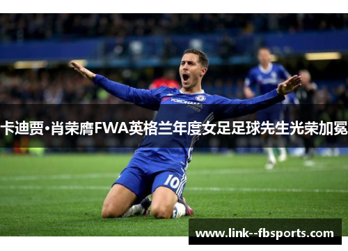 卡迪贾·肖荣膺FWA英格兰年度女足足球先生光荣加冕