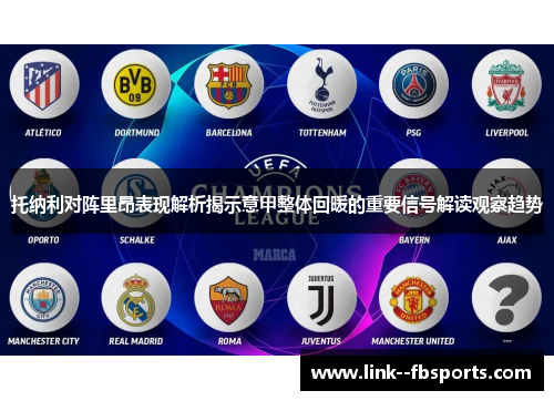 托纳利对阵里昂表现解析揭示意甲整体回暖的重要信号解读观察趋势 托纳利对阵里昂表现解析揭示意甲整体回暖的重要信号解读观察趋势