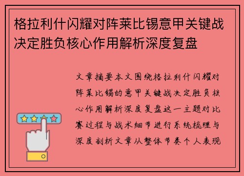 格拉利什闪耀对阵莱比锡意甲关键战决定胜负核心作用解析深度复盘