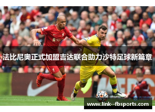 法比尼奥正式加盟吉达联合助力沙特足球新篇章 法比尼奥正式加盟吉达联合助力沙特足球新篇章