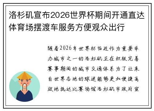 洛杉矶宣布2026世界杯期间开通直达体育场摆渡车服务方便观众出行