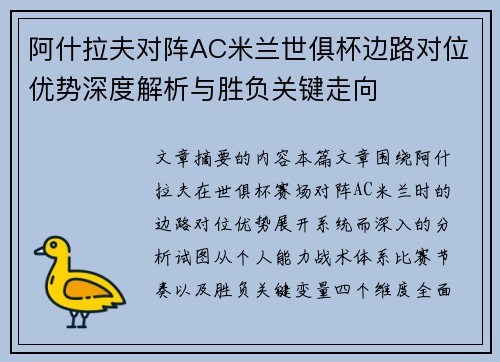 阿什拉夫对阵AC米兰世俱杯边路对位优势深度解析与胜负关键走向