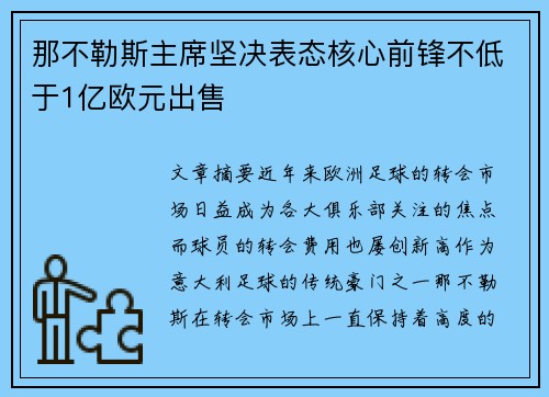 那不勒斯主席坚决表态核心前锋不低于1亿欧元出售 那不勒斯主席坚决表态核心前锋不低于1亿欧元出售