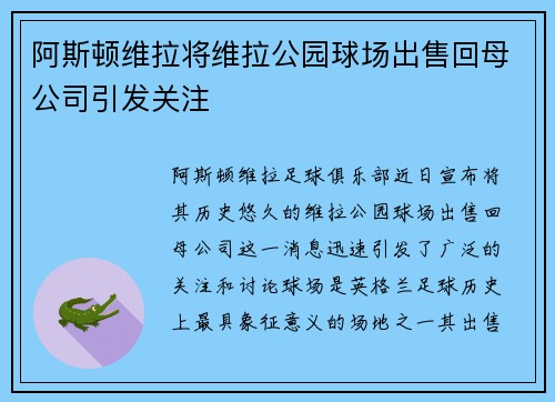 阿斯顿维拉将维拉公园球场出售回母公司引发关注