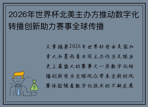 2026年世界杯北美主办方推动数字化转播创新助力赛事全球传播