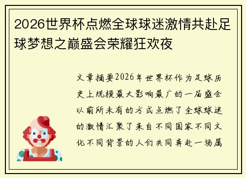 2026世界杯点燃全球球迷激情共赴足球梦想之巅盛会荣耀狂欢夜