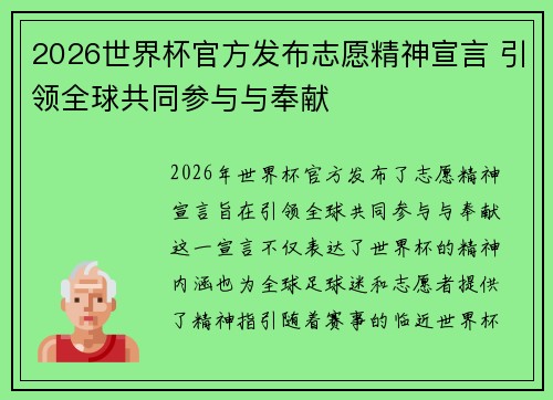 2026世界杯官方发布志愿精神宣言 引领全球共同参与与奉献