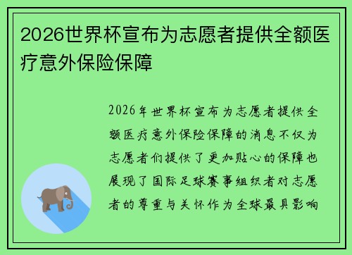 2026世界杯宣布为志愿者提供全额医疗意外保险保障
