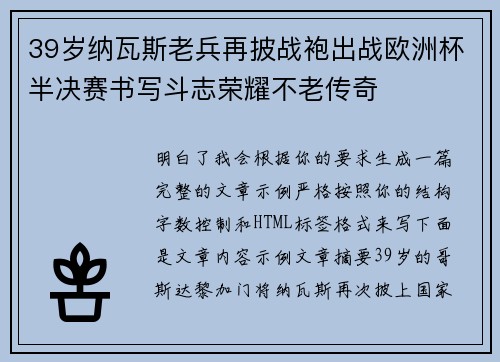 39岁纳瓦斯老兵再披战袍出战欧洲杯半决赛书写斗志荣耀不老传奇