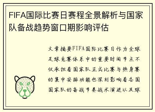 FIFA国际比赛日赛程全景解析与国家队备战趋势窗口期影响评估