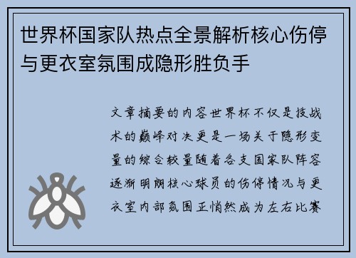世界杯国家队热点全景解析核心伤停与更衣室氛围成隐形胜负手