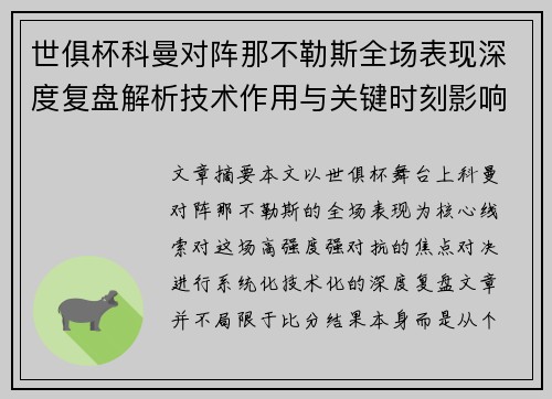 世俱杯科曼对阵那不勒斯全场表现深度复盘解析技术作用与关键时刻影响战局